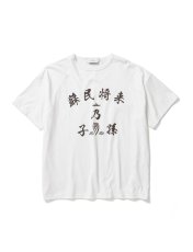 画像1: Sasquatchfabrix. [サスクワッチファブリックス]"蘇民将来乃子孫” BIG H/S TEE[WHITE]  (1)